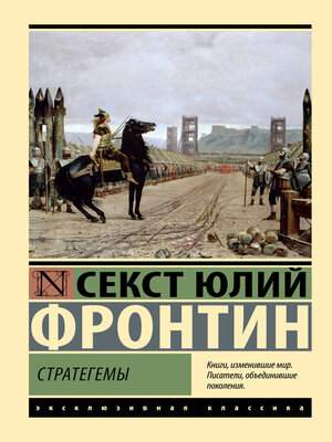 cover image of Стратегемы